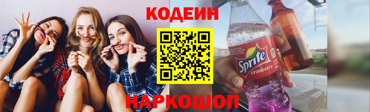 Кодеин Purple Drank Рязань